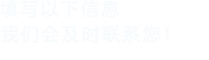 填寫以下信息，午夜成人影院网站會及時聯係您！